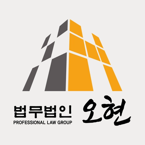오산시변호사 법무법인 오현
