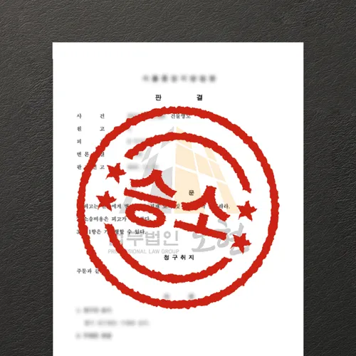 오산시변호사 오현의 성공사례