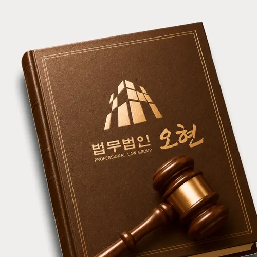 오산시변호사 오현의 주요업무분야