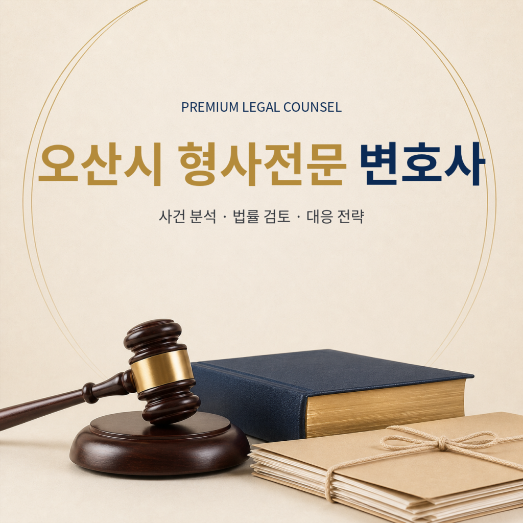 오산시 형사전문 변호사