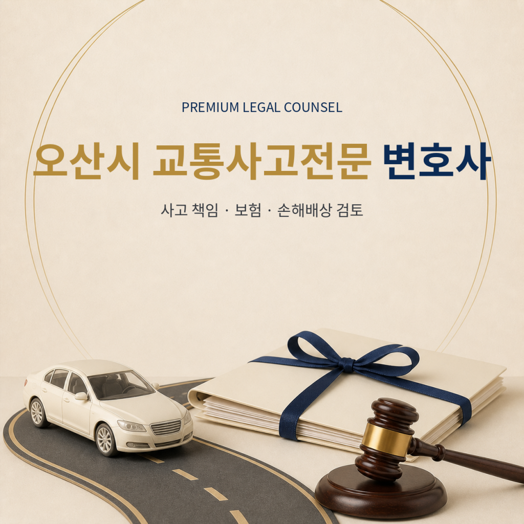 오산시 교통사고전문 변호사