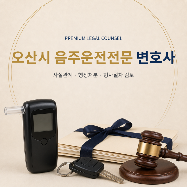 오산시 음주운전전문 변호사