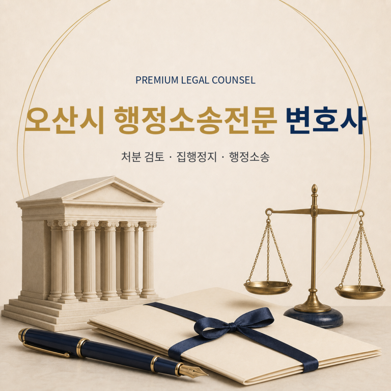 오산시 행정소송전문 변호사