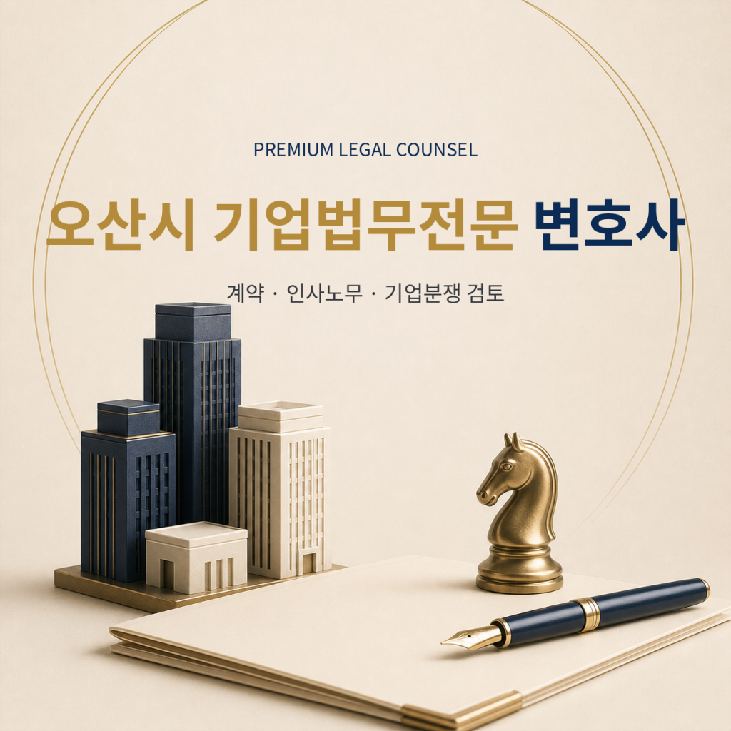 오산시 기업법무전문 변호사