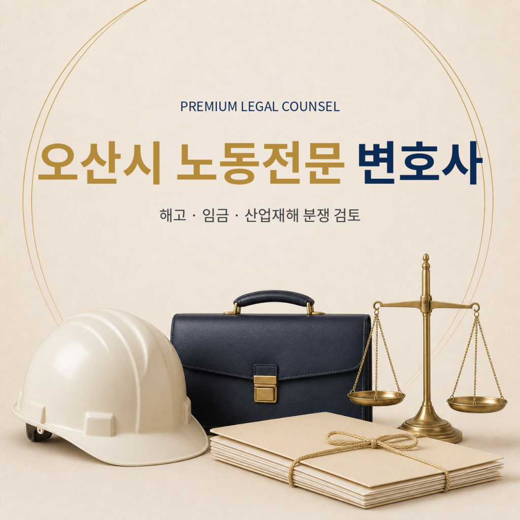 오산시 노동전문 변호사